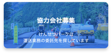 協力会社募集