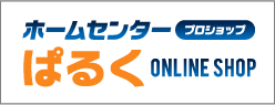 ホームセンターぱるく Online Shop