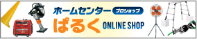 ホームセンターぱるく Online Shop
