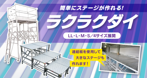 簡単にステージが作れる！ラクラクダイ