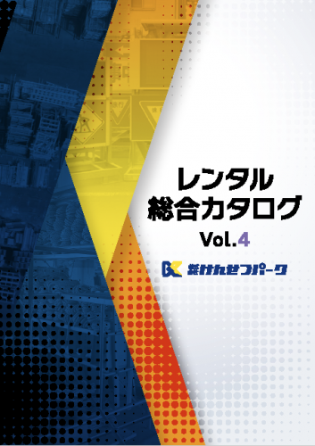 レンタル総合カタログ vol.4