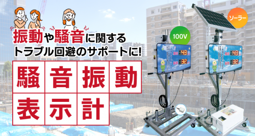 振動や騒音に関するトラブル回避のサポートに！騒音振動表示計