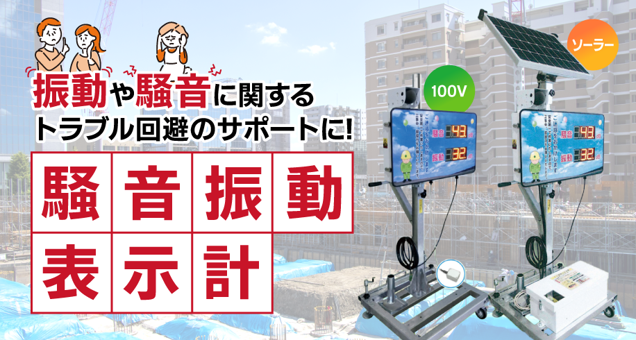 振動や騒音に関するトラブル回避のサポートに！騒音振動表示計