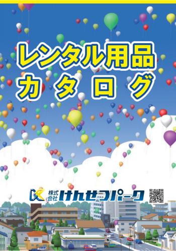 イベント<br>レンタルカタログ