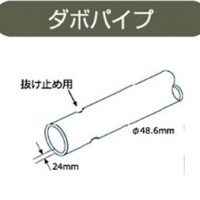 ダボパイプ 1.0m