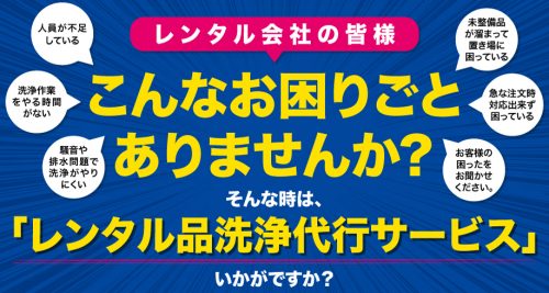 レンタル品洗浄代行サービス