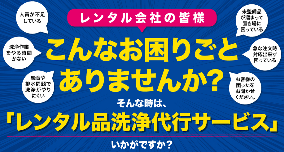 レンタル品洗浄代行サービス