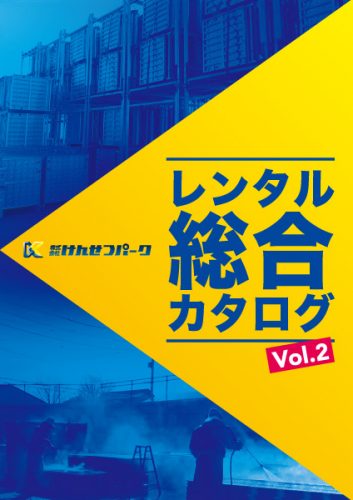 レンタル総合カタログ vol.2