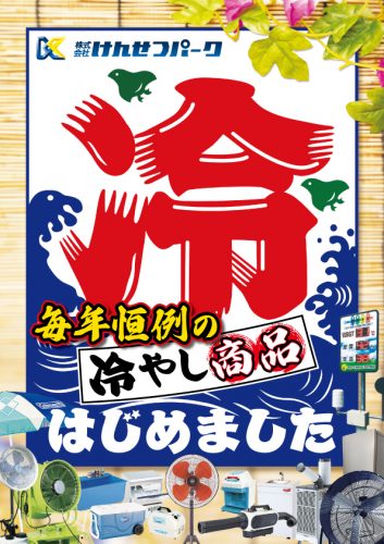 熱中症・感染症対策カタログ2026〜
