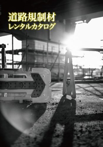 道路規制材レンタルカタログ