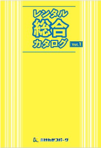 レンタル総合カタログ vol.1
