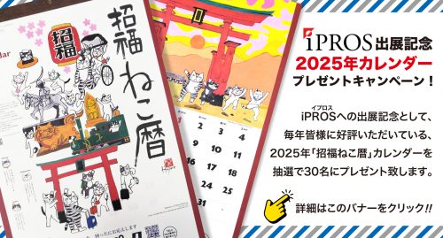 2025年カレンダープレゼントキャンペーン！