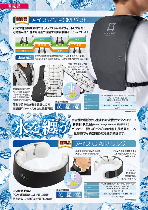 けんせつパーク | 今夏のイチオシ！アイスマン PCM ベスト＋
