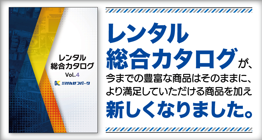 レンタル総合カタログVol.4発行！！