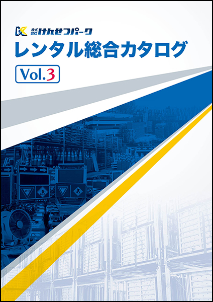 レンタル総合カタログVol.3発行いたしました