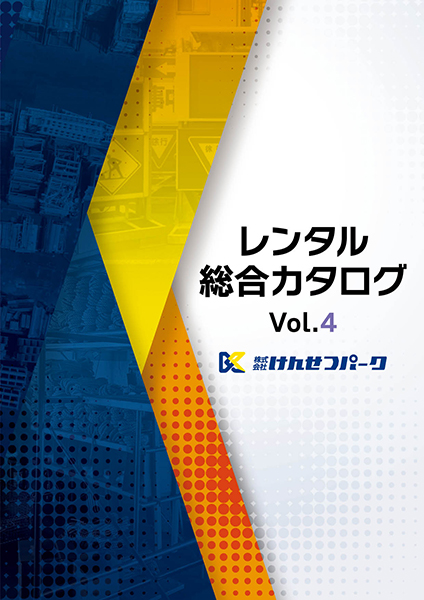 レンタル総合カタログVol.4発行いたしました
