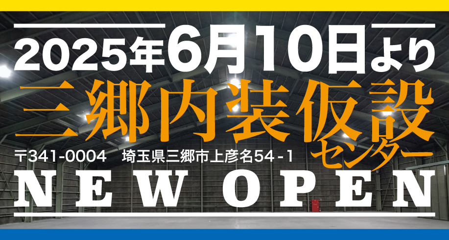 三郷内装仮設センター2025年6月10日新規オープン！！