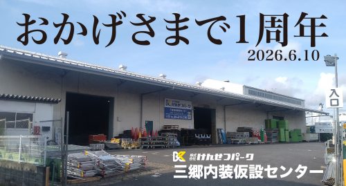 おかげさまで三郷内装仮設センター1周年を迎えました!