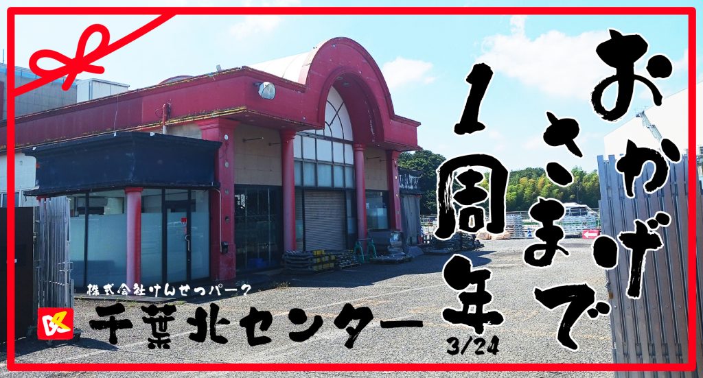 おかげさまで、千葉北センター1周年！