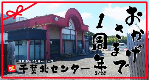 おかげさまで、千葉北センター1周年！
