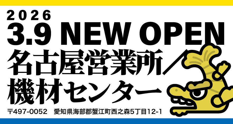 名古屋営業所／機材センター 3月9日オープン！