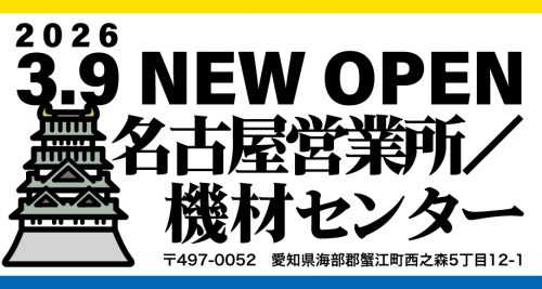名古屋営業所／機材センター 3月9日オープン！