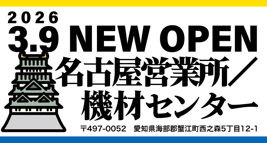 名古屋営業所／機材センター 3月9日オープン！