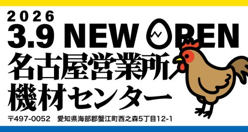 名古屋営業所／機材センター 3月9日オープン！