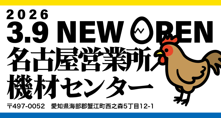 名古屋営業所／機材センター 3月9日オープン！