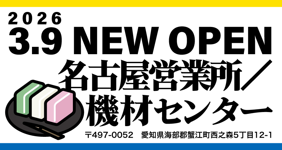 名古屋営業所／機材センター 3月9日オープン！