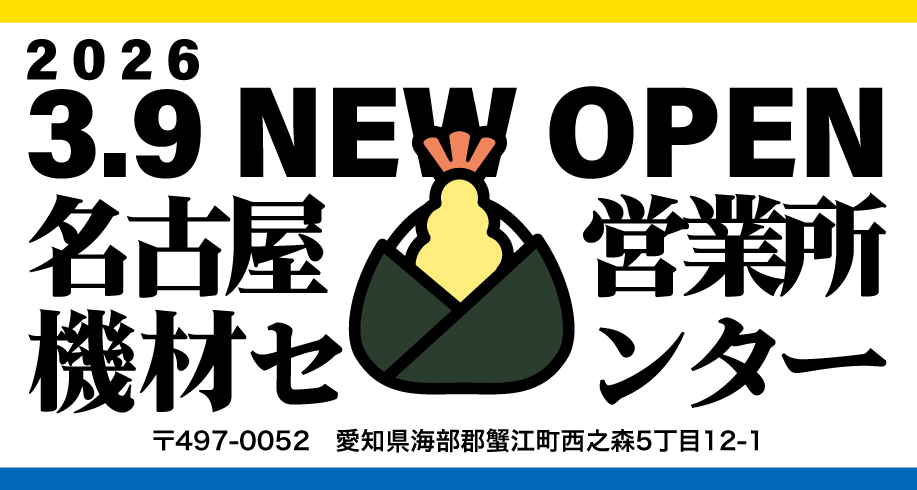 名古屋営業所／機材センター 3月9日オープン！