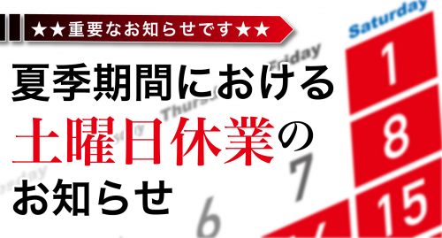 夏季期間における土曜日休業のお知らせ