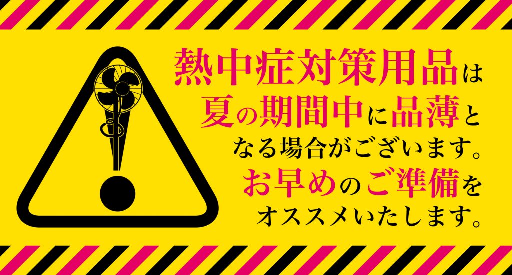 【品薄に注意】熱中症対策商品のご注文はお早めに！