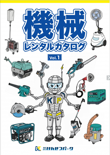 機械レンタルカタログ vol.1