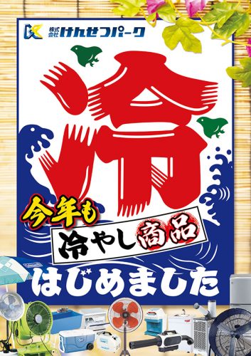 熱中症・感染症対策カタログ2025〜