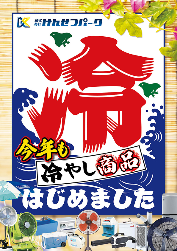 熱中症・感染症対策カタログ2025〜