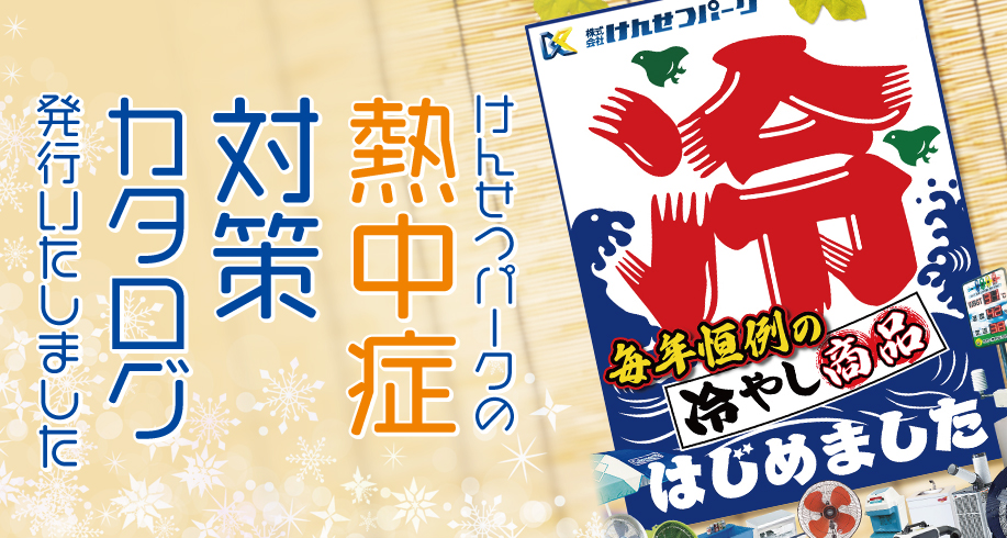 熱中症対策カタログの最新版が発行されました！