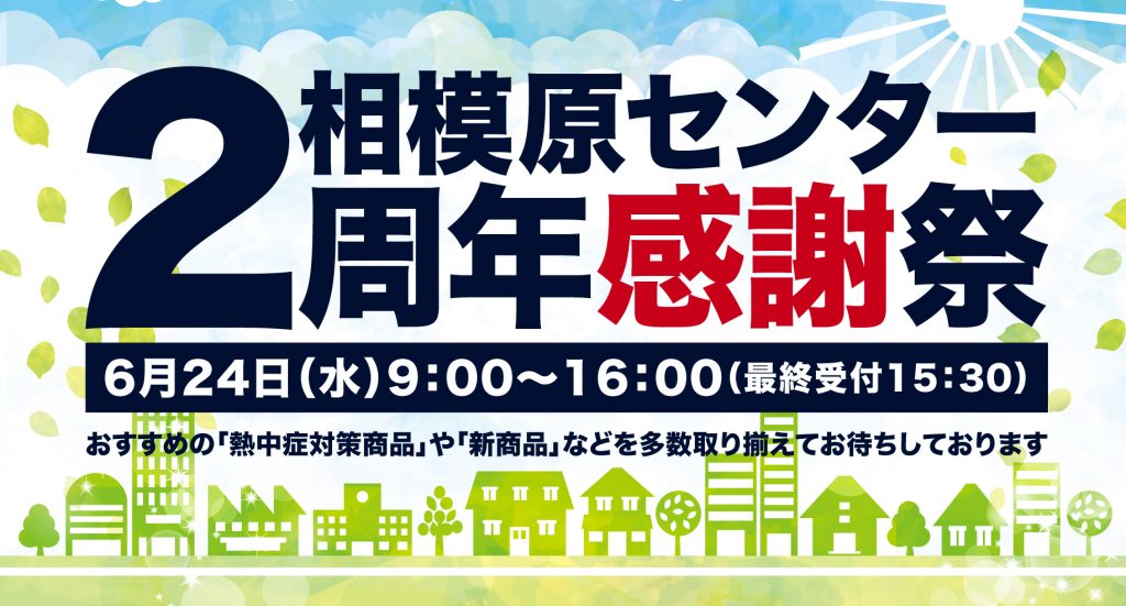 相模原センター2周年感謝祭開催のお知らせ