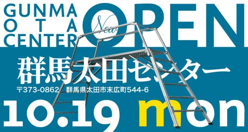 群馬太田センターが10月19日にOPENします！