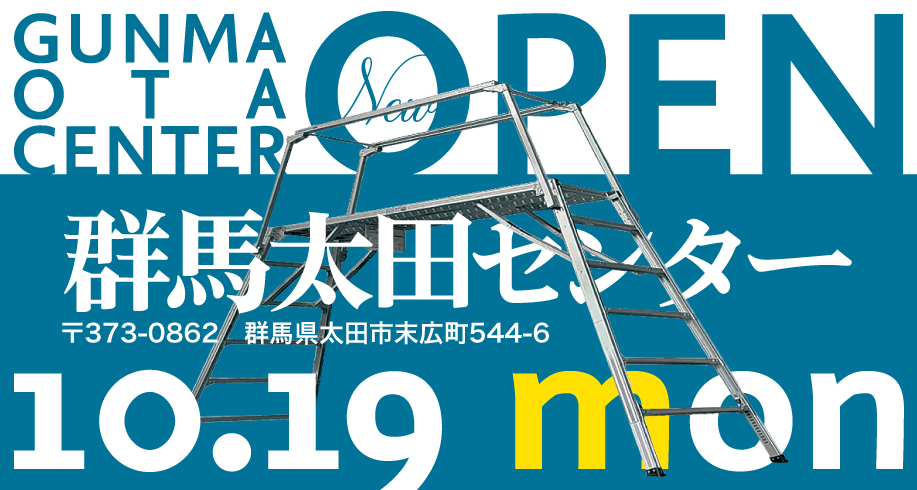 群馬太田センターが10月19日にOPENします！