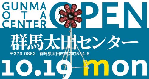 群馬太田センターが10月19日にOPENします！
