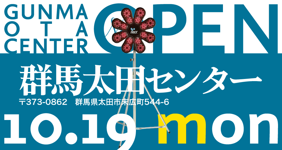 群馬太田センターが10月19日にOPENします！