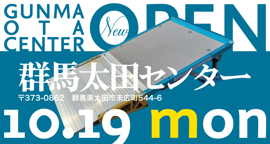 群馬太田センターが10月19日にOPENします！