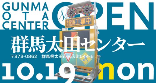 群馬太田センターが10月19日にOPENします！