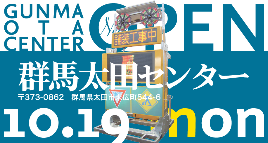 群馬太田センターが10月19日にOPENします！