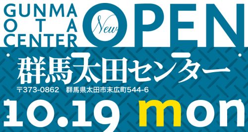 群馬太田センターが10月19日にOPENします！