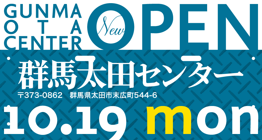 群馬太田センターが10月19日にOPENします！
