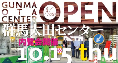 群馬太田センター 内覧会ご御礼およびオープンのお知らせ