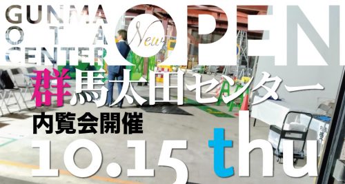 群馬太田センター 内覧会ご御礼およびオープンのお知らせ