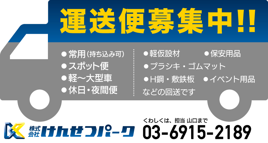 運送便募集中！